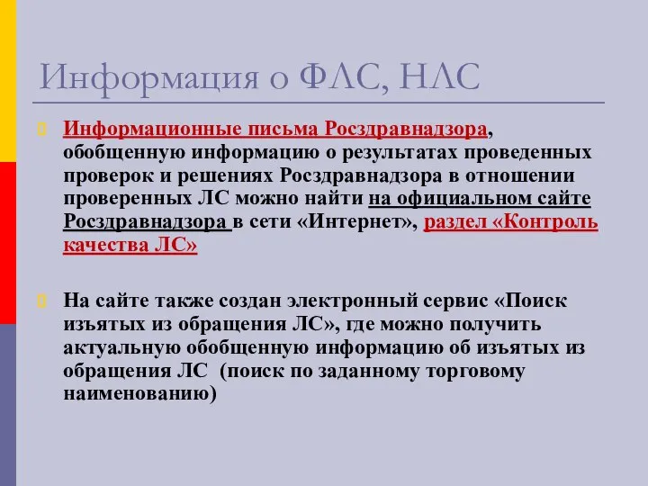 Информация о ФЛС, НЛС Информационные письма Росздравнадзора, обобщенную информацию о результатах проведенных