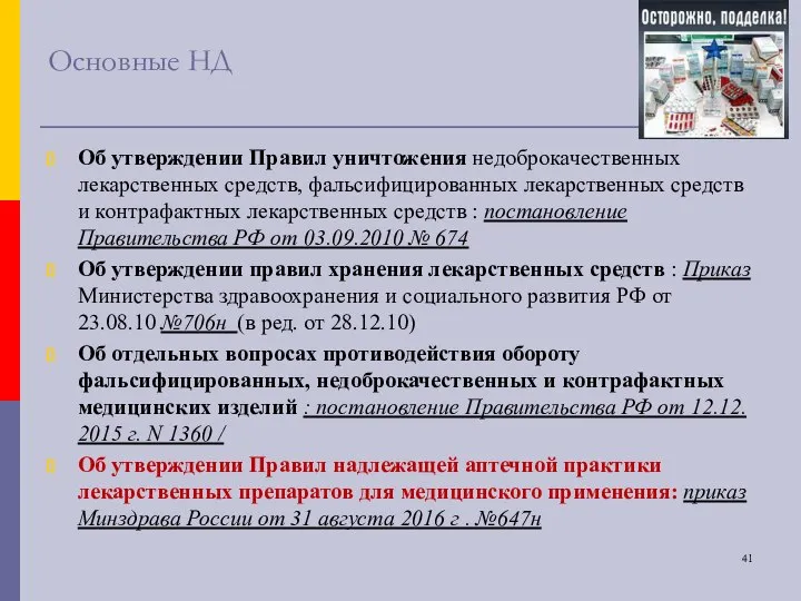 Основные НД Об утверждении Правил уничтожения недоброкачественных лекарственных средств, фальсифицированных лекарственных средств