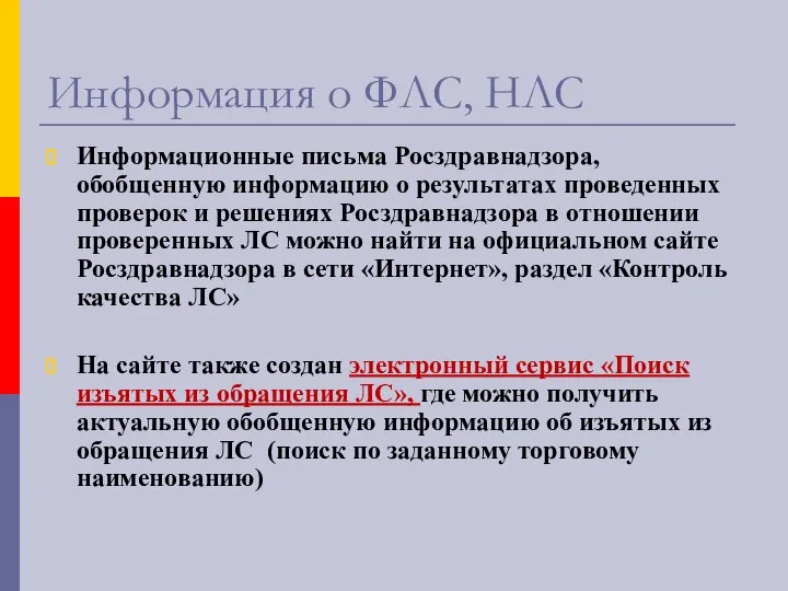 Информация о ФЛС, НЛС Информационные письма Росздравнадзора, обобщенную информацию о результатах проведенных