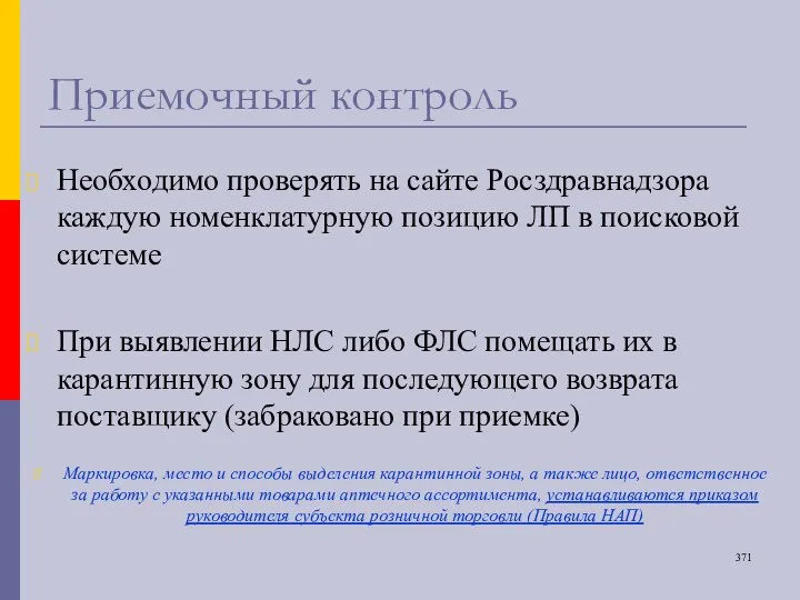 Приемочный контроль Необходимо проверять на сайте Росздравнадзора каждую номенклатурную позицию ЛП в