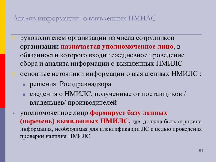 Анализ информации о выявленных НМИЛС руководителем организации из числа сотрудников организации назначается