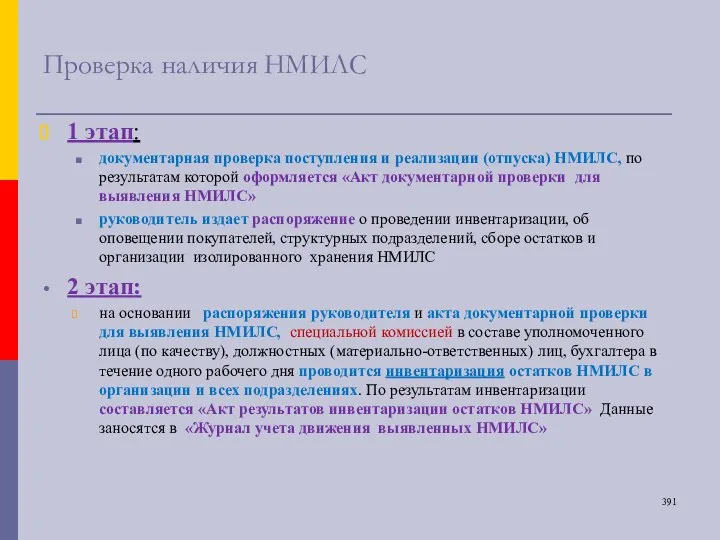 Проверка наличия НМИЛС 1 этап: документарная проверка поступления и реализации (отпуска) НМИЛС,