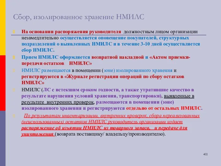 Сбор, изолированное хранение НМИЛС На основании распоряжения руководителя должностным лицом организации незамедлительно