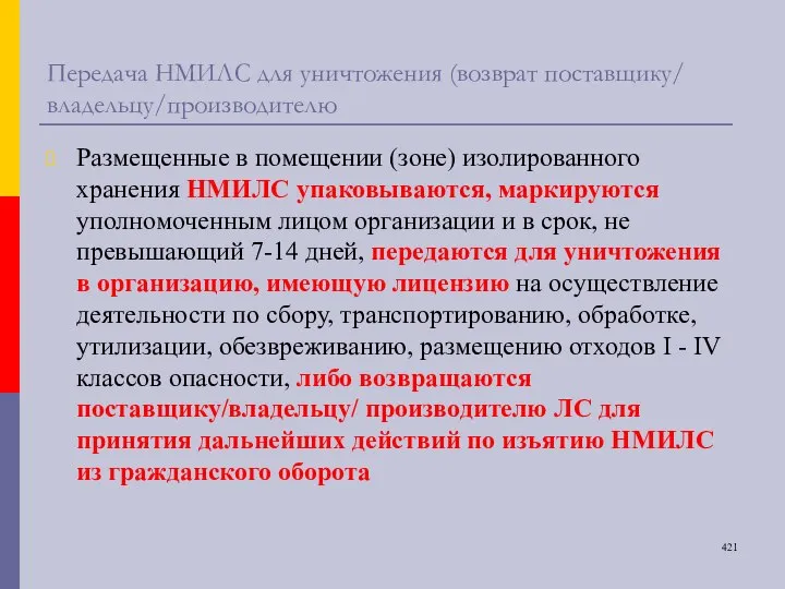 Передача НМИЛС для уничтожения (возврат поставщику/ владельцу/производителю Размещенные в помещении (зоне) изолированного