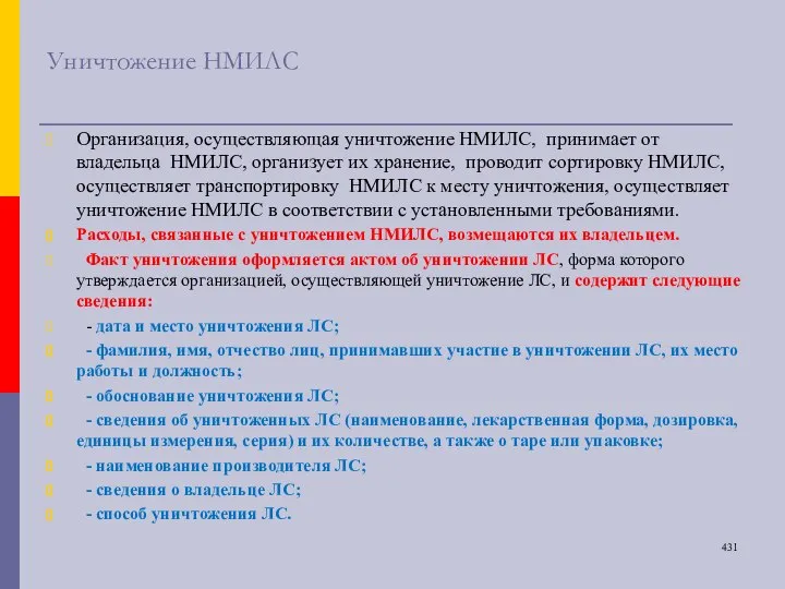 Уничтожение НМИЛС Организация, осуществляющая уничтожение НМИЛС, принимает от владельца НМИЛС, организует их