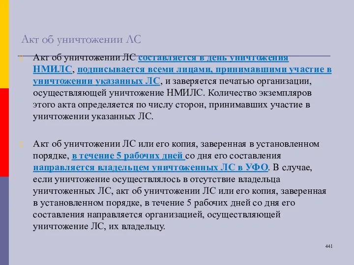 Акт об уничтожении ЛС Акт об уничтожении ЛС составляется в день уничтожения