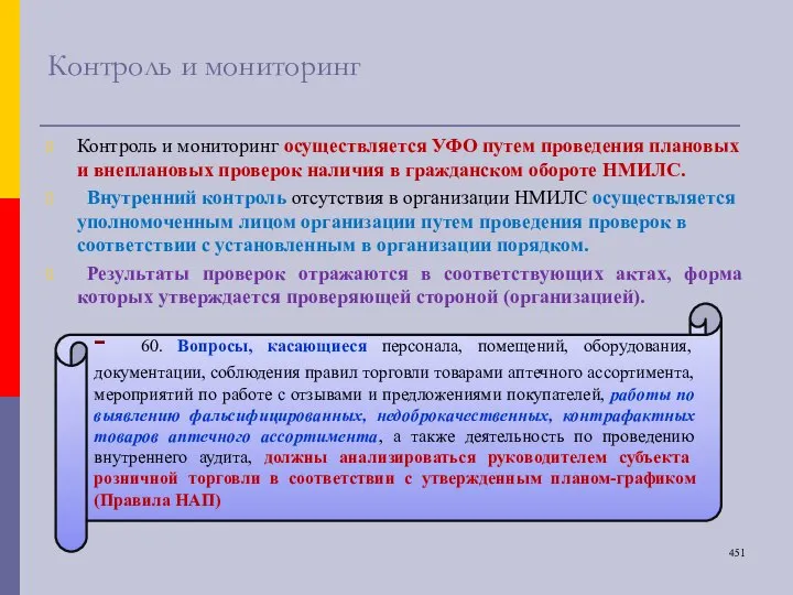 Контроль и мониторинг Контроль и мониторинг осуществляется УФО путем проведения плановых и