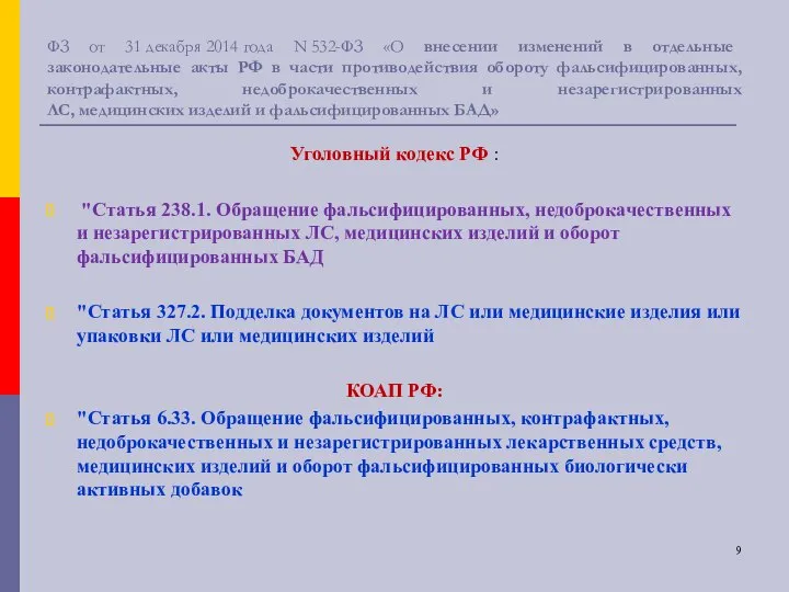 ФЗ от 31 декабря 2014 года N 532-ФЗ «О внесении изменений в