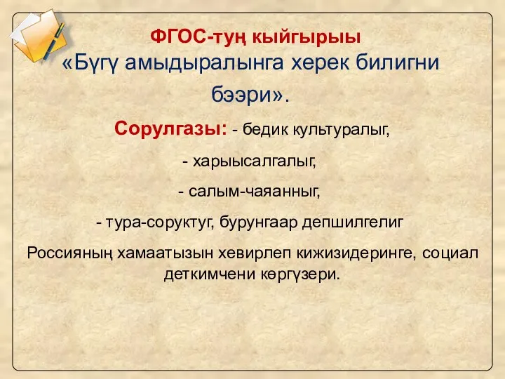 Сорулгазы: - бедик культуралыг, харыысалгалыг, салым-чаяанныг, тура-соруктуг, бурунгаар депшилгелиг Россияның хамаатызын хевирлеп