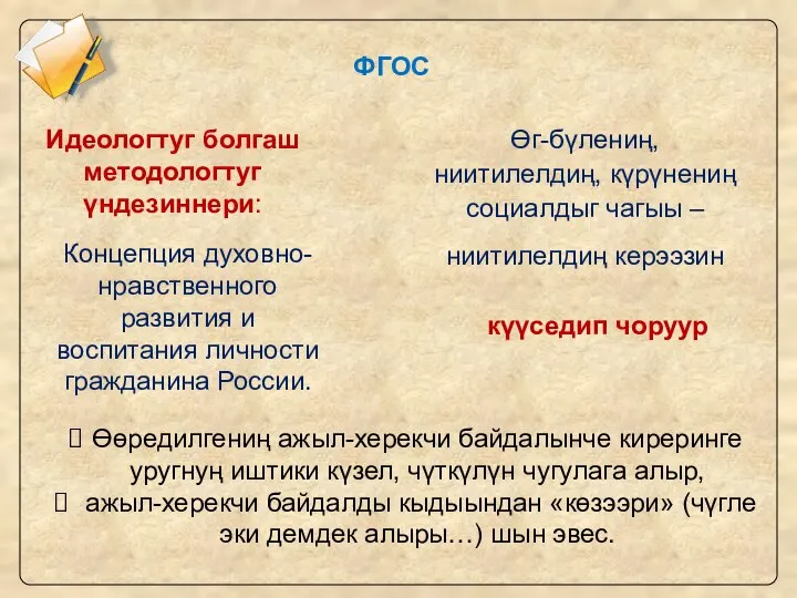 Концепция духовно- нравственного развития и воспитания личности гражданина России. Өг-бүлениң, ниитилелдиң, күрүнениң