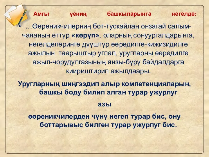 Амгы үениң башкыларынга негелде: …Өөреникчилерниң бот-тускайлаң онзагай салым-чаяанын өттүр «көрүп», оларның сонуургалдарынга,