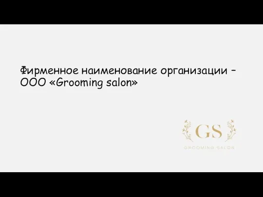 Фирменное наименование организации – ООО «Grooming salon»