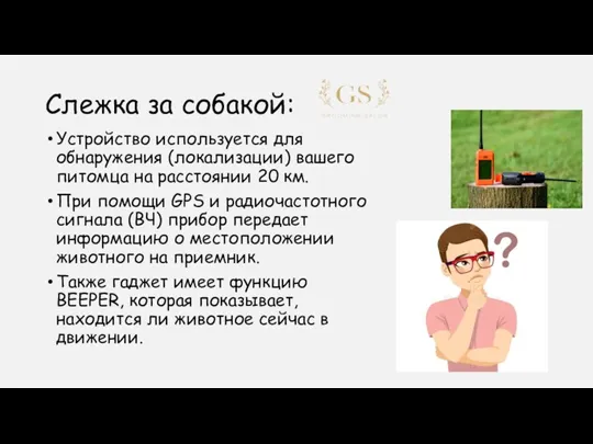 Слежка за собакой: Устройство используется для обнаружения (локализации) вашего питомца на расстоянии