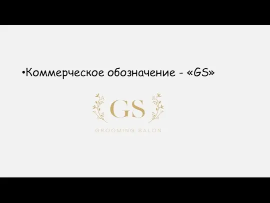 Коммерческое обозначение - «GS»