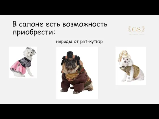 В салоне есть возможность приобрести: наряды от pet-кутюр