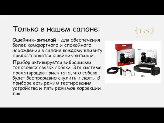 Только в нашем салоне: Ошейник-антилай – для обеспечения более комфортного и спокойного