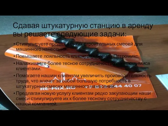 Сдавая штукатурную станцию в аренду вы решаете следующие задачи: Стимулируете продажи сухих