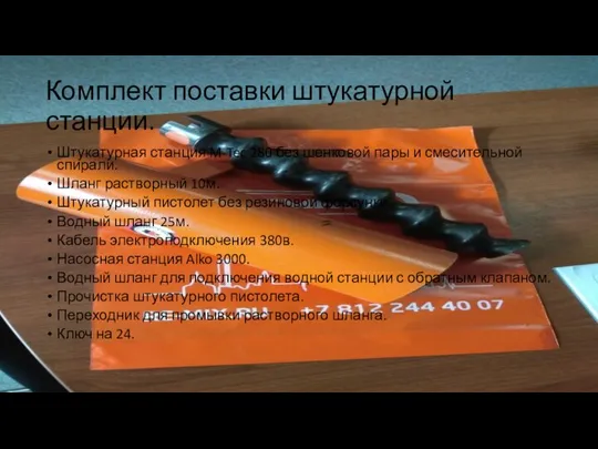 Комплект поставки штукатурной станции. Штукатурная станция M-Tec 280 без шенковой пары и