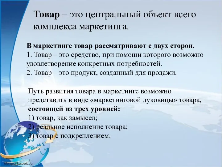 Товар – это центральный объект всего комплекса маркетинга. В маркетинге товар рассматривают