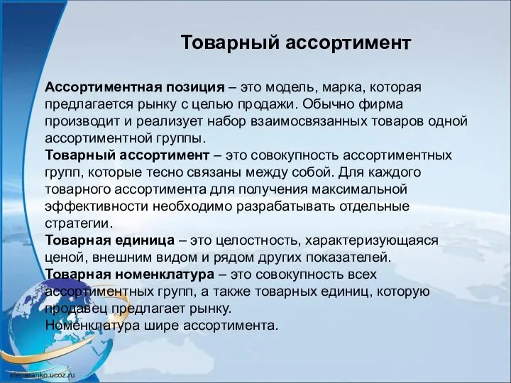 Товарный ассортимент Ассортиментная позиция – это модель, марка, которая предлагается рынку с