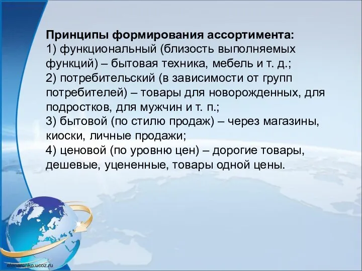 Принципы формирования ассортимента: 1) функциональный (близость выполняемых функций) – бытовая техника, мебель