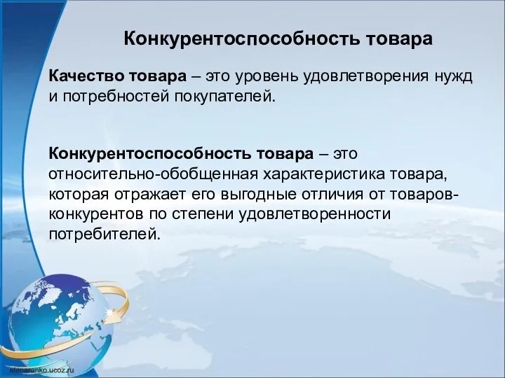 Конкурентоспособность товара Качество товара – это уровень удовлетворения нужд и потребностей покупателей.