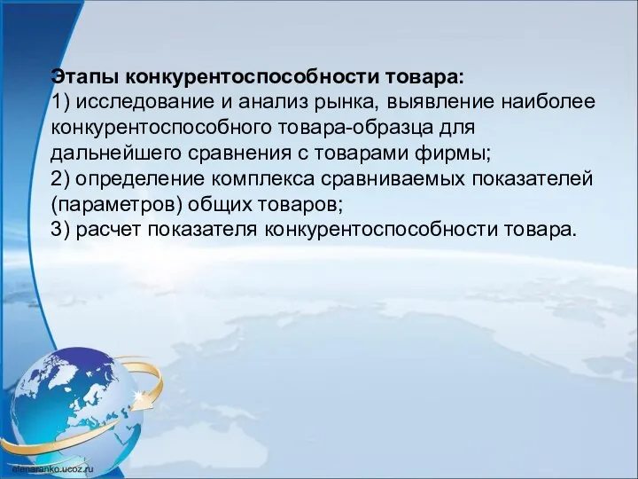 Этапы конкурентоспособности товара: 1) исследование и анализ рынка, выявление наиболее конкурентоспособного товара-образца