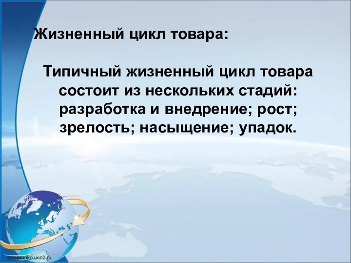 Жизненный цикл товара: Типичный жизненный цикл товара состоит из нескольких стадий: разработка