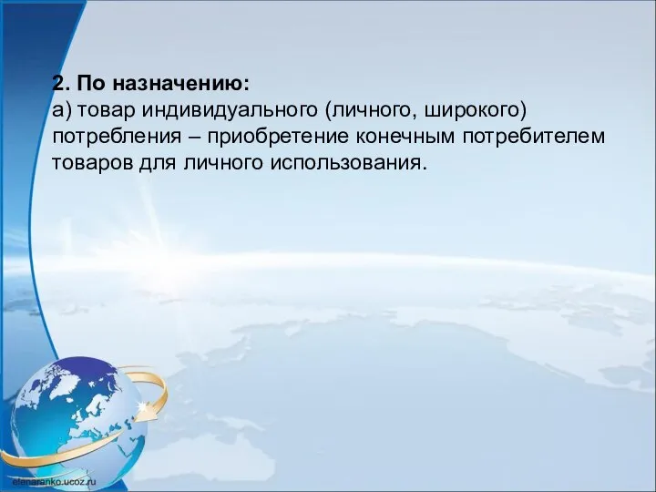 2. По назначению: а) товар индивидуального (личного, широкого) потребления – приобретение конечным