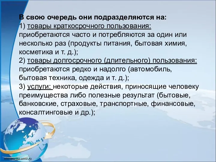 В свою очередь они подразделяются на: 1) товары краткосрочного пользования: приобретаются часто