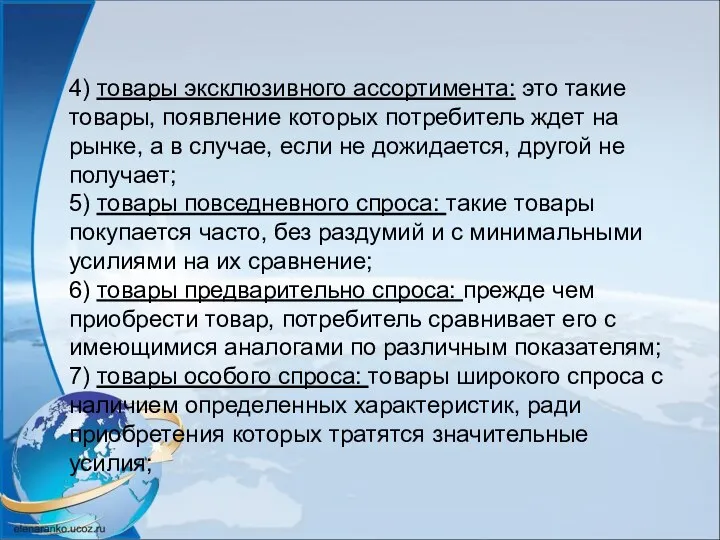 4) товары эксклюзивного ассортимента: это такие товары, появление которых потребитель ждет на