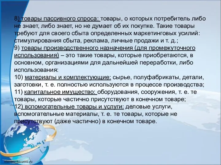 8) товары пассивного спроса: товары, о которых потребитель либо не знает, либо