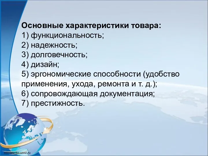 Основные характеристики товара: 1) функциональность; 2) надежность; 3) долговечность; 4) дизайн; 5)