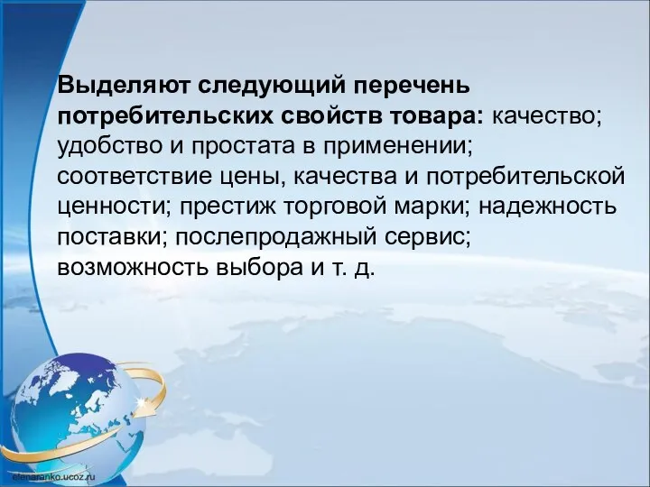 Выделяют следующий перечень потребительских свойств товара: качество; удобство и простата в применении;