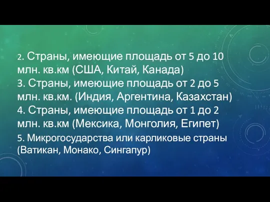 2. Страны, имеющие площадь от 5 до 10 млн. кв.км (США, Китай,