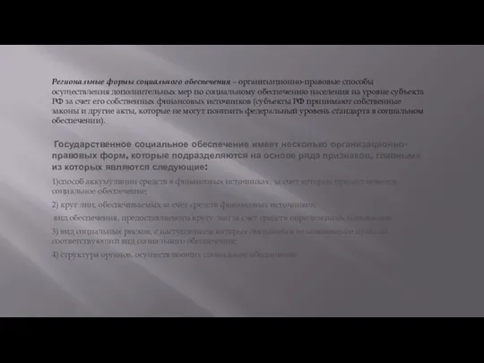 Региональные формы социального обеспечения – организационно-правовые способы осуществления дополнительных мер по социальному