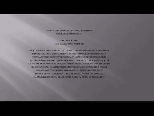 МИНИСТЕРСТВО СОЦИАЛЬНОГО РАЗВИТИЯ МОСКОВСКОЙ ОБЛАСТИ РАСПОРЯЖЕНИЕ от 30 декабря 2020 г. N