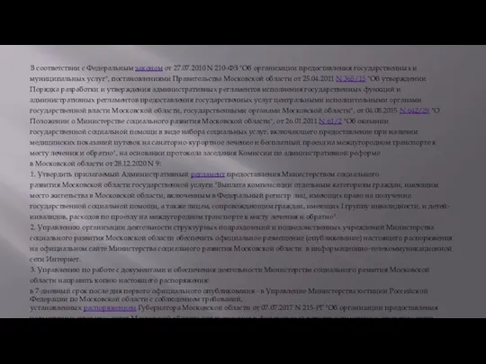 В соответствии с Федеральным законом от 27.07.2010 N 210-ФЗ "Об организации предоставления