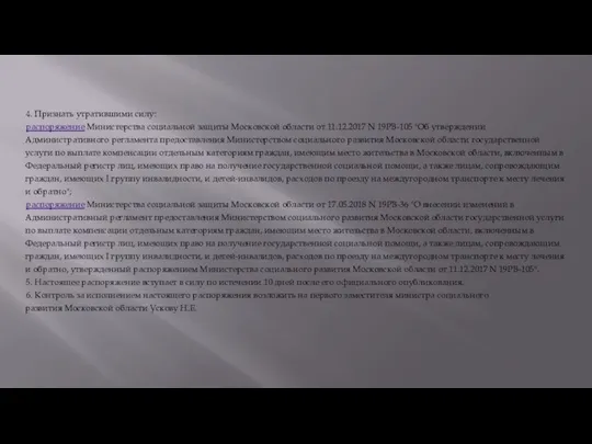 4. Признать утратившими силу: распоряжение Министерства социальной защиты Московской области от 11.12.2017