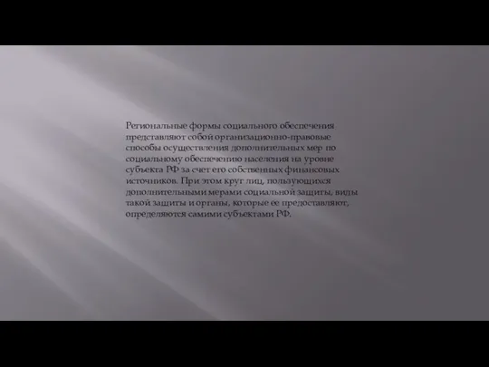 Региональные формы социального обеспечения представляют собой организационно-правовые способы осуществления дополнительных мер по