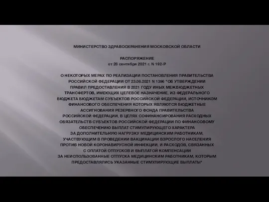 МИНИСТЕРСТВО ЗДРАВООХРАНЕНИЯ МОСКОВСКОЙ ОБЛАСТИ РАСПОРЯЖЕНИЕ от 28 сентября 2021 г. N 192-Р