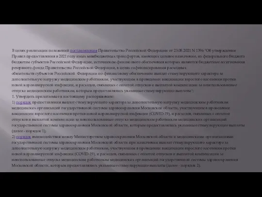 В целях реализации положений постановления Правительства Российской Федерации от 23.08.2021 N 1396