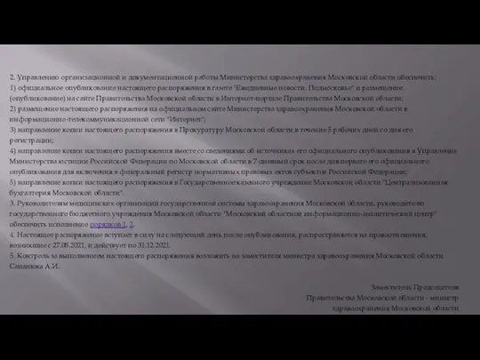 2. Управлению организационной и документационной работы Министерства здравоохранения Московской области обеспечить: 1)