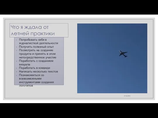 27.06.2021 Что я ждала от летней практики Попробовать себя в журналисткой деятельности