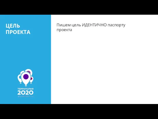 ЦЕЛЬ ПРОЕКТА Пишем цель ИДЕНТИЧНО паспорту проекта