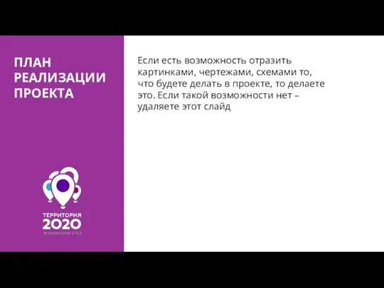 ПЛАН РЕАЛИЗАЦИИ ПРОЕКТА Если есть возможность отразить картинками, чертежами, схемами то, что