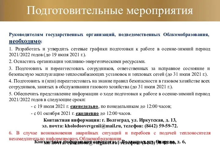 Руководителям государственных организаций, подведомственных Облкомобразования, необходимо: 1. Разработать и утвердить сетевые графики