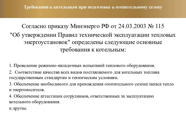 Требования к котельным при подготовке к отопительному сезону Согласно приказу Минэнерго РФ