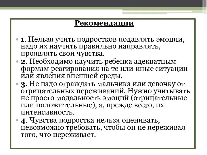 Рекомендации 1. Нельзя учить подростков подавлять эмоции, надо их научить правильно направлять,