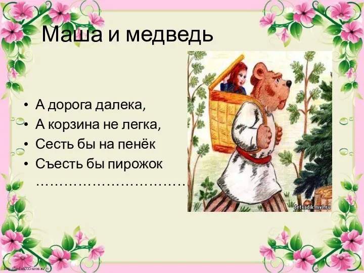 Маша и медведь А дорога далека, А корзина не легка, Сесть бы